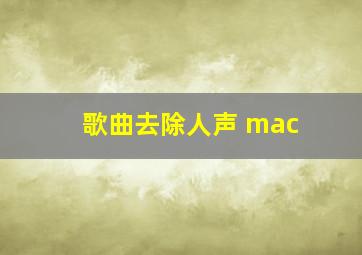 歌曲去除人声 mac